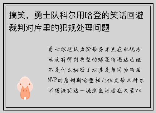 搞笑，勇士队科尔用哈登的笑话回避裁判对库里的犯规处理问题