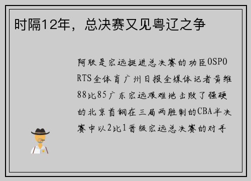 时隔12年，总决赛又见粤辽之争