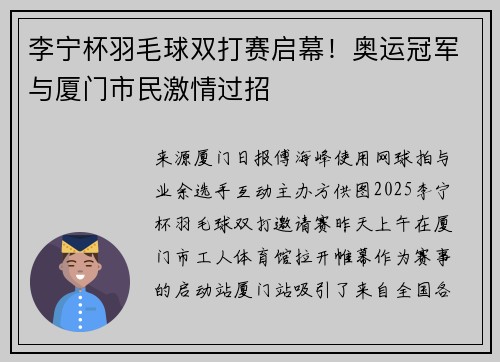 李宁杯羽毛球双打赛启幕！奥运冠军与厦门市民激情过招