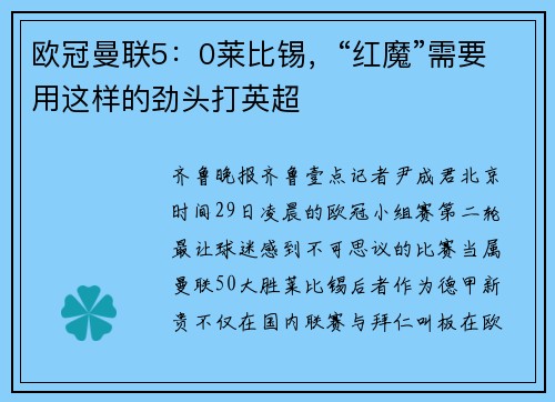 欧冠曼联5：0莱比锡，“红魔”需要用这样的劲头打英超