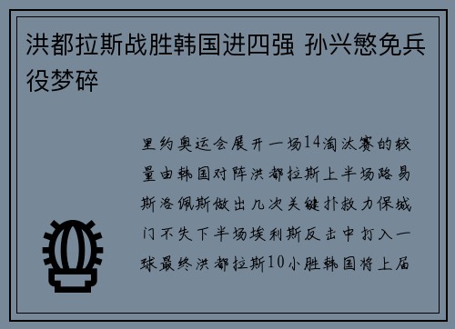洪都拉斯战胜韩国进四强 孙兴慜免兵役梦碎