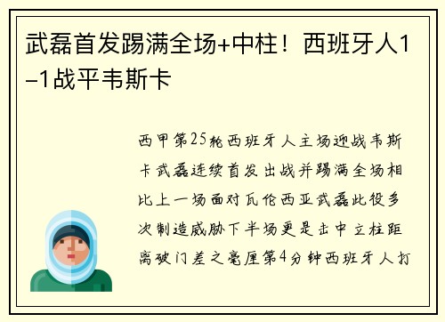 武磊首发踢满全场+中柱！西班牙人1-1战平韦斯卡