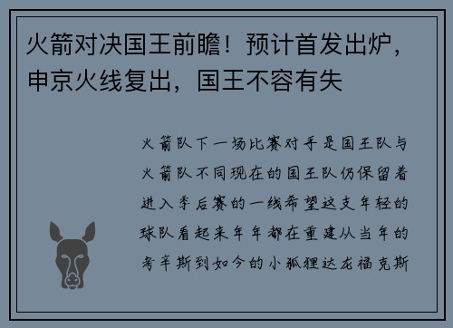 火箭对决国王前瞻！预计首发出炉，申京火线复出，国王不容有失