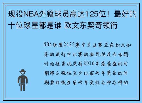 现役NBA外籍球员高达125位！最好的十位球星都是谁 欧文东契奇领衔