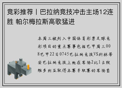 竞彩推荐丨巴拉纳竞技冲击主场12连胜 帕尔梅拉斯高歌猛进
