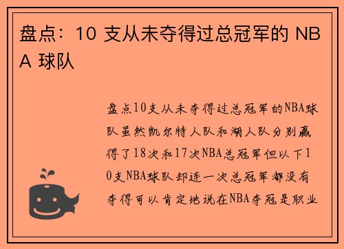 盘点：10 支从未夺得过总冠军的 NBA 球队
