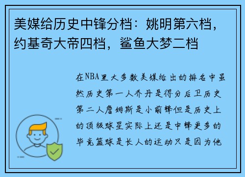 美媒给历史中锋分档：姚明第六档，约基奇大帝四档，鲨鱼大梦二档