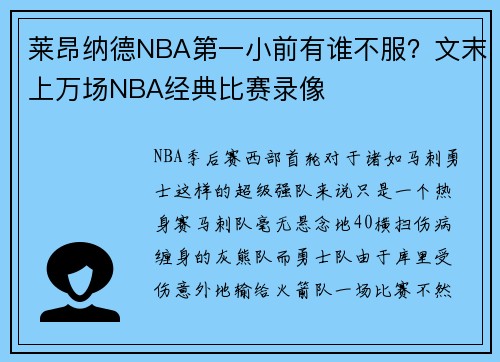 莱昂纳德NBA第一小前有谁不服？文末上万场NBA经典比赛录像