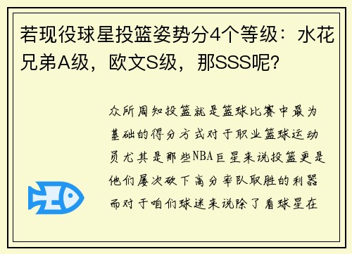若现役球星投篮姿势分4个等级：水花兄弟A级，欧文S级，那SSS呢？